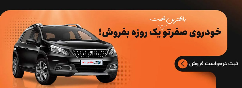 خرید ماشین صفر کیلومتر